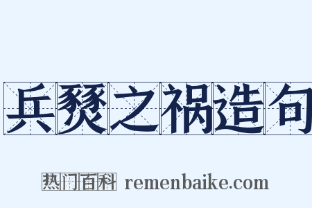 兵燹之祸造句是什么意思的图片